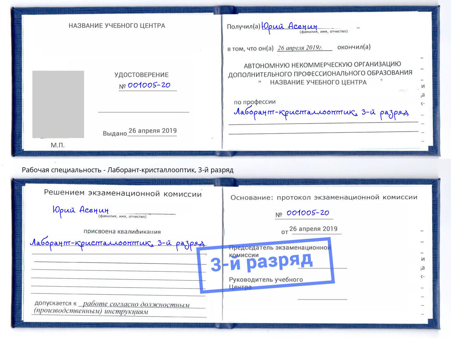 корочка 3-й разряд Лаборант-кристаллооптик Сыктывкар