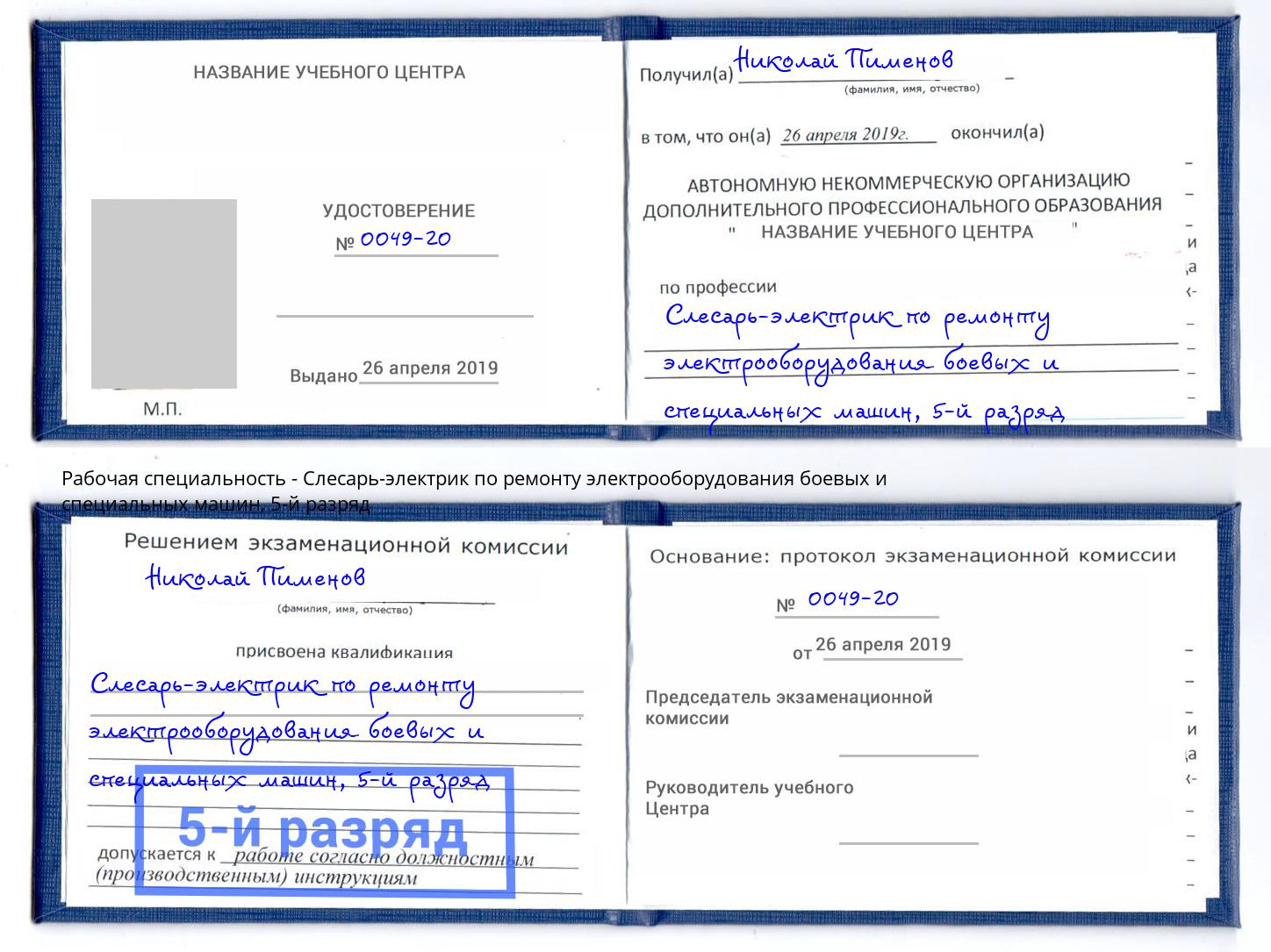 корочка 5-й разряд Слесарь-электрик по ремонту электрооборудования боевых и специальных машин Сыктывкар