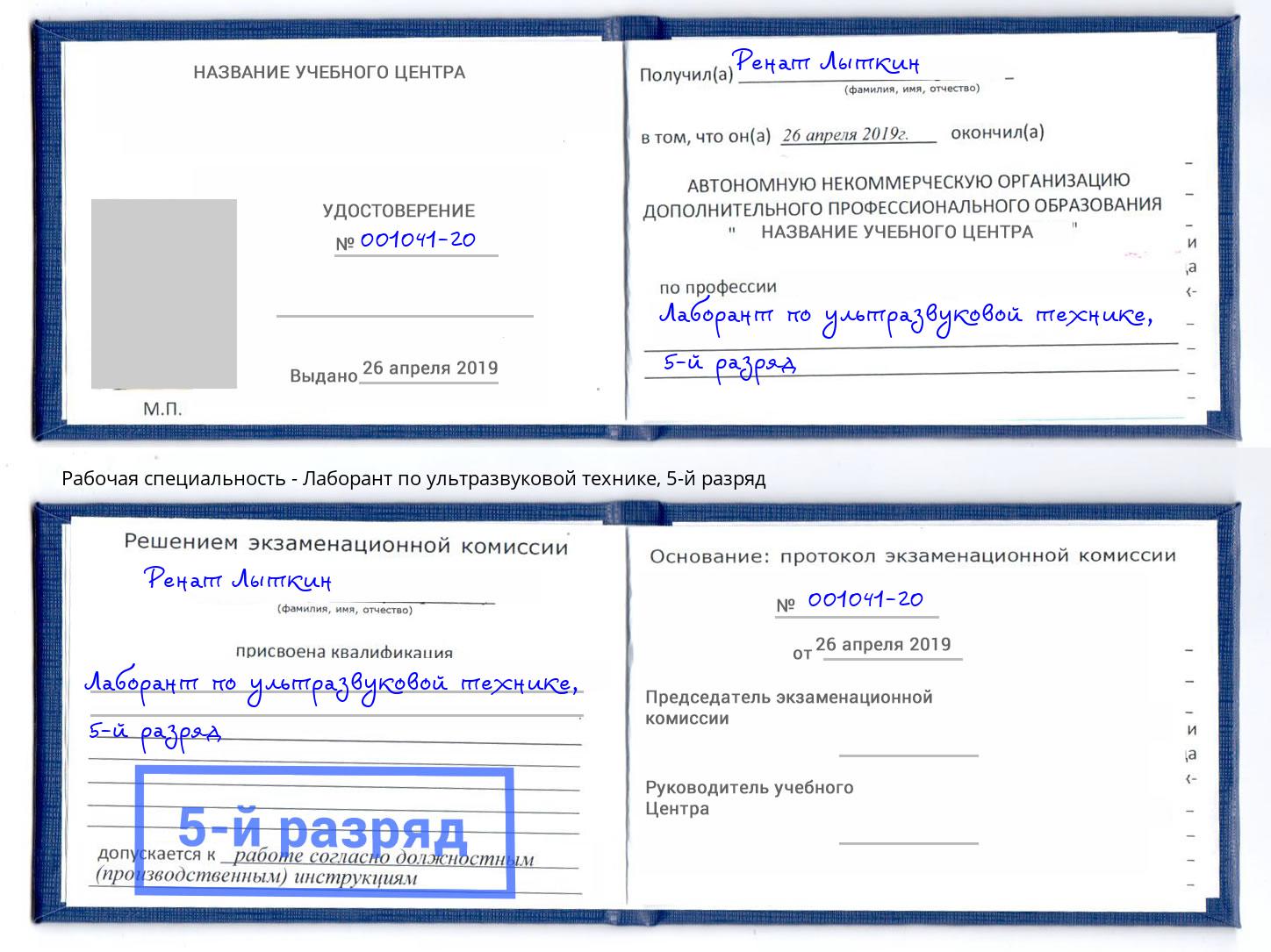 корочка 5-й разряд Лаборант по ультразвуковой технике Сыктывкар