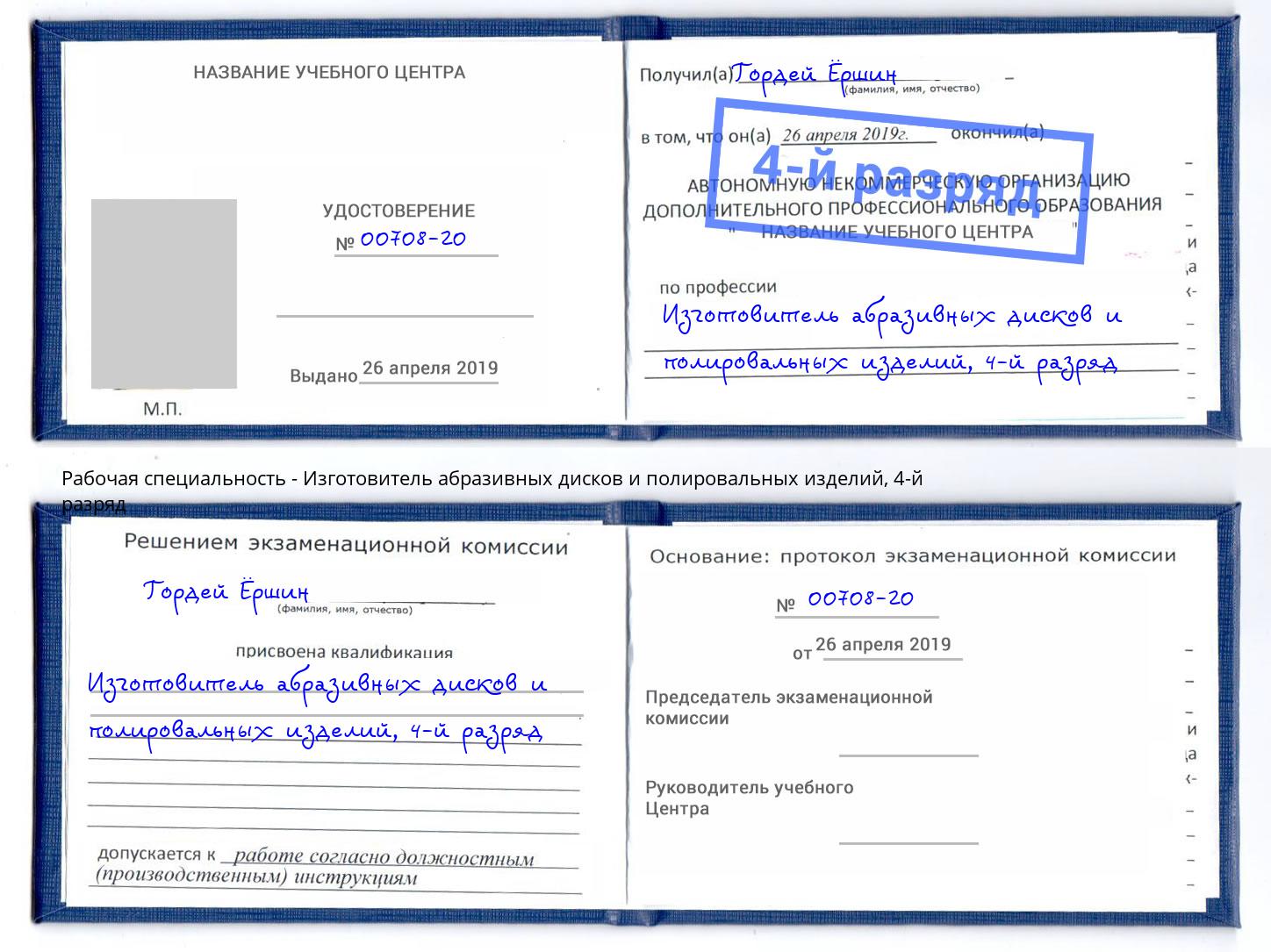 корочка 4-й разряд Изготовитель абразивных дисков и полировальных изделий Сыктывкар