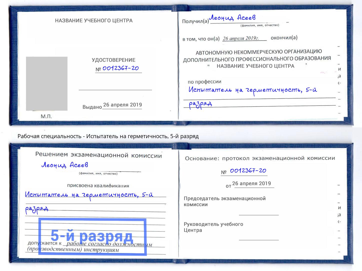 корочка 5-й разряд Испытатель на герметичность Сыктывкар