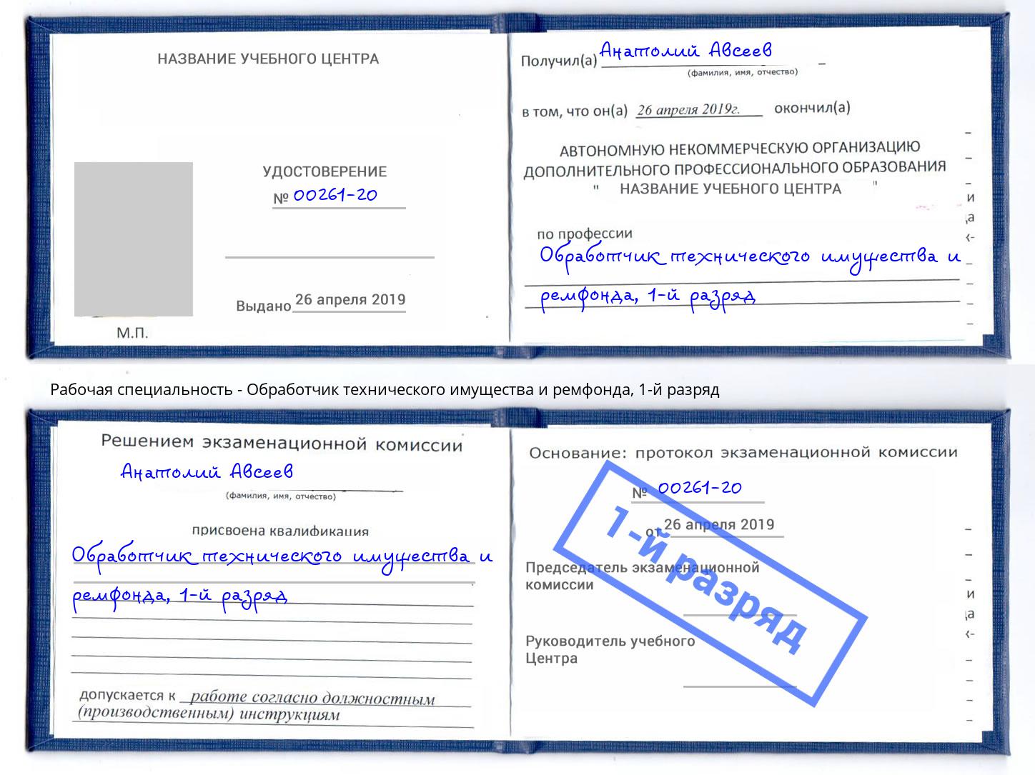 корочка 1-й разряд Обработчик технического имущества и ремфонда Сыктывкар