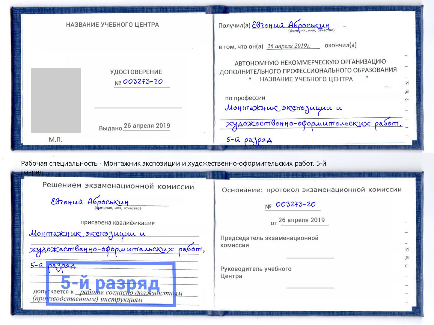 корочка 5-й разряд Монтажник экспозиции и художественно-оформительских работ Сыктывкар