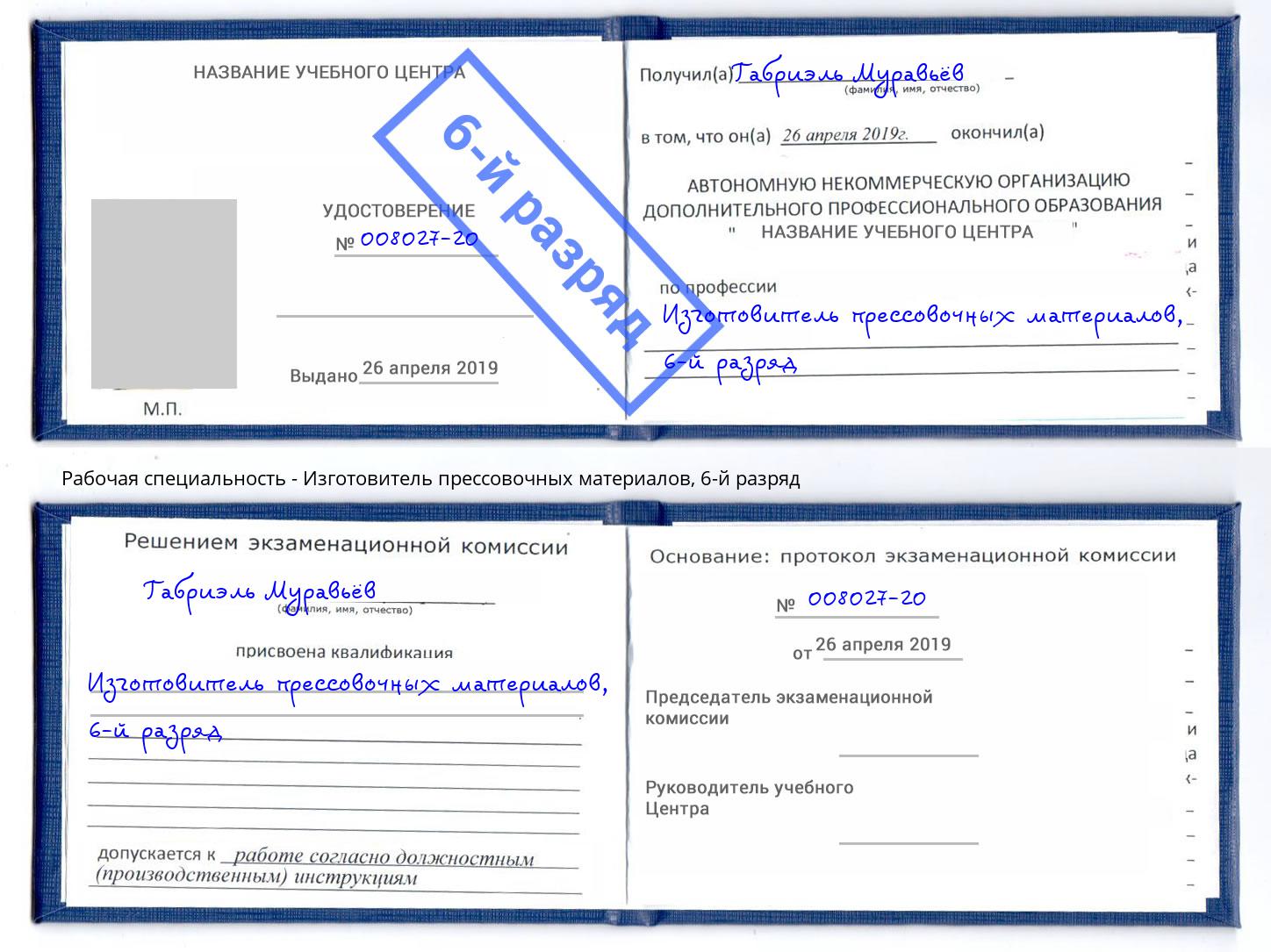 корочка 6-й разряд Изготовитель прессовочных материалов Сыктывкар