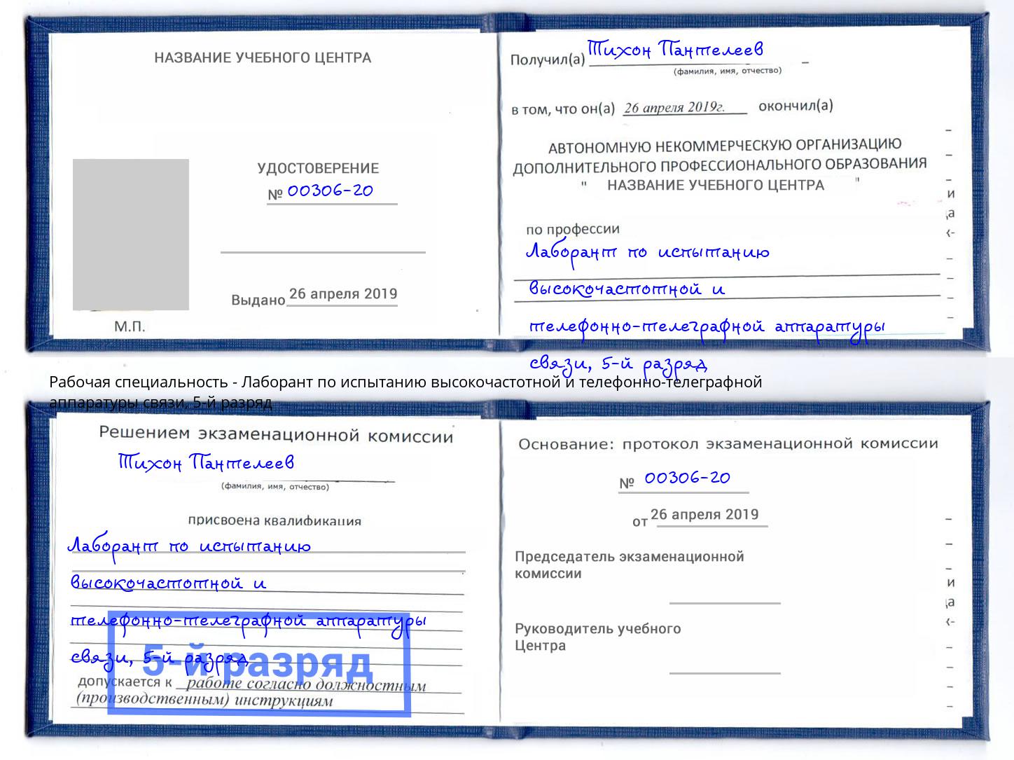 корочка 5-й разряд Лаборант по испытанию высокочастотной и телефонно-телеграфной аппаратуры связи Сыктывкар