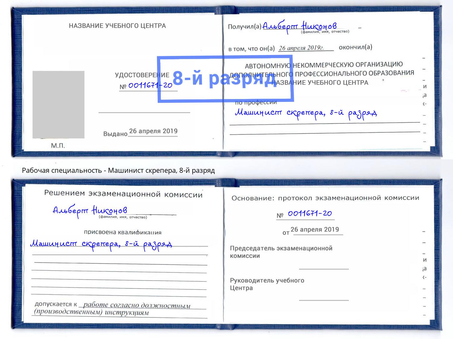 корочка 8-й разряд Машинист скрепера Сыктывкар