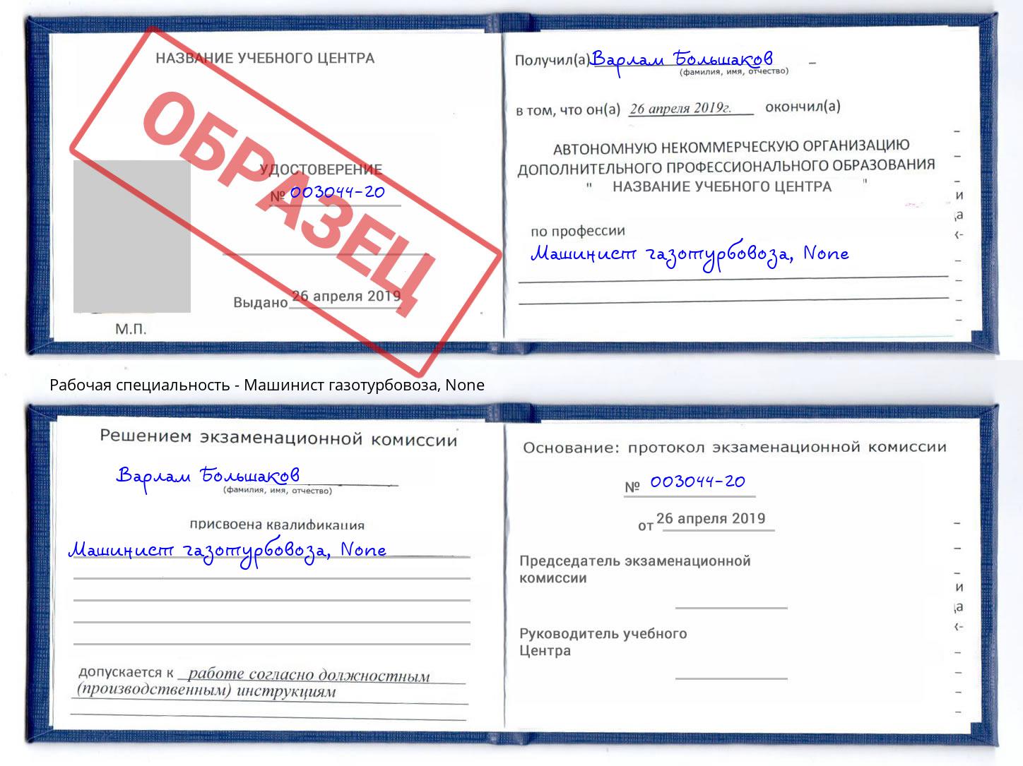корочка None Машинист газотурбовоза Сыктывкар