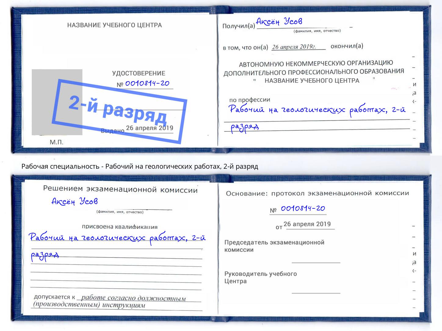 корочка 2-й разряд Рабочий на геологических работах Сыктывкар