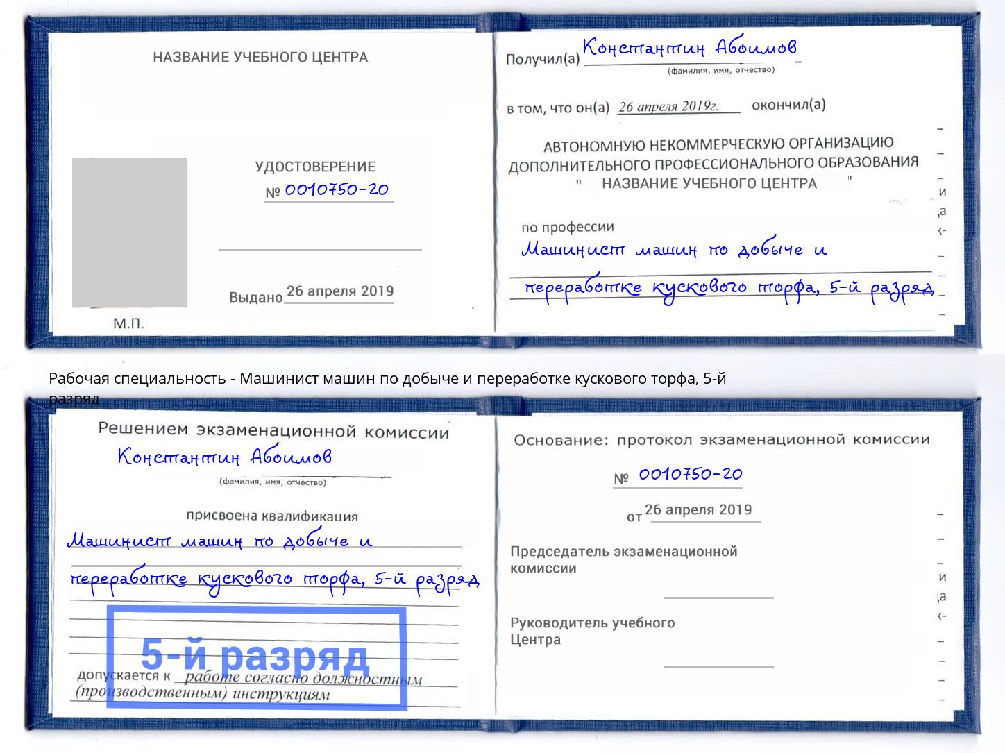 корочка 5-й разряд Машинист машин по добыче и переработке кускового торфа Сыктывкар