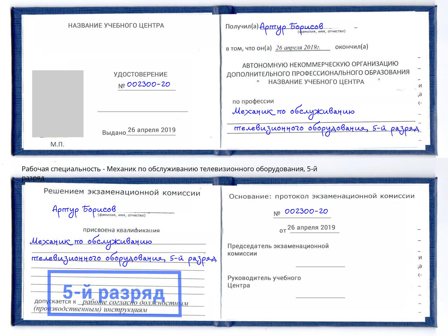 корочка 5-й разряд Механик по обслуживанию телевизионного оборудования Сыктывкар