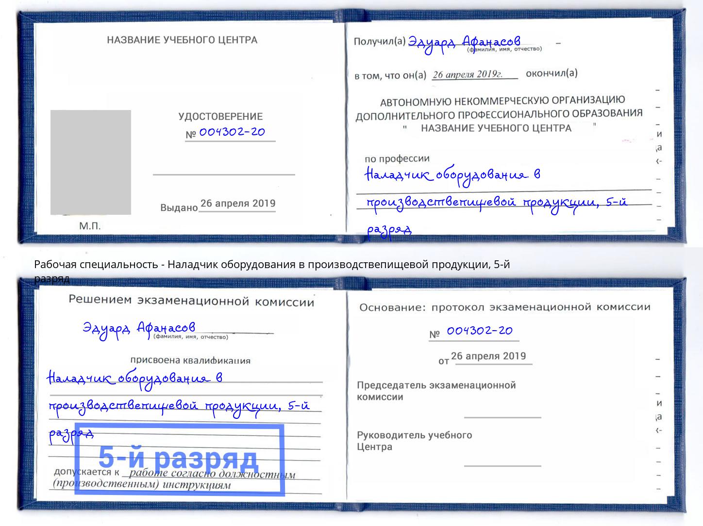 корочка 5-й разряд Наладчик оборудования в производствепищевой продукции Сыктывкар