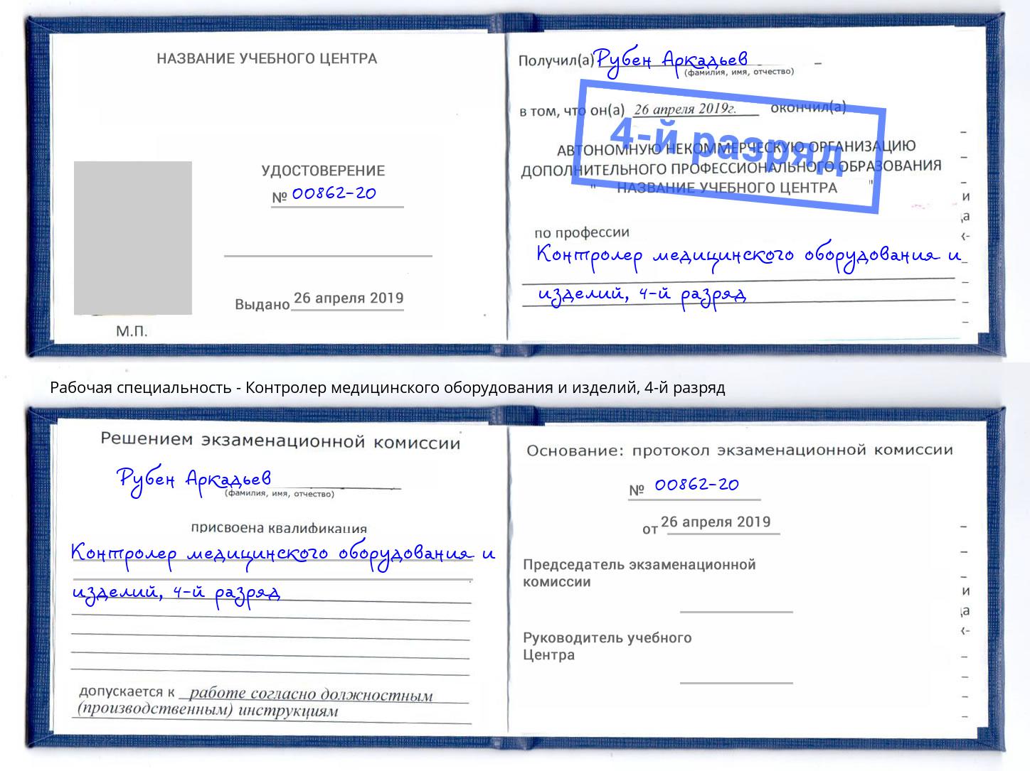 корочка 4-й разряд Контролер медицинского оборудования и изделий Сыктывкар