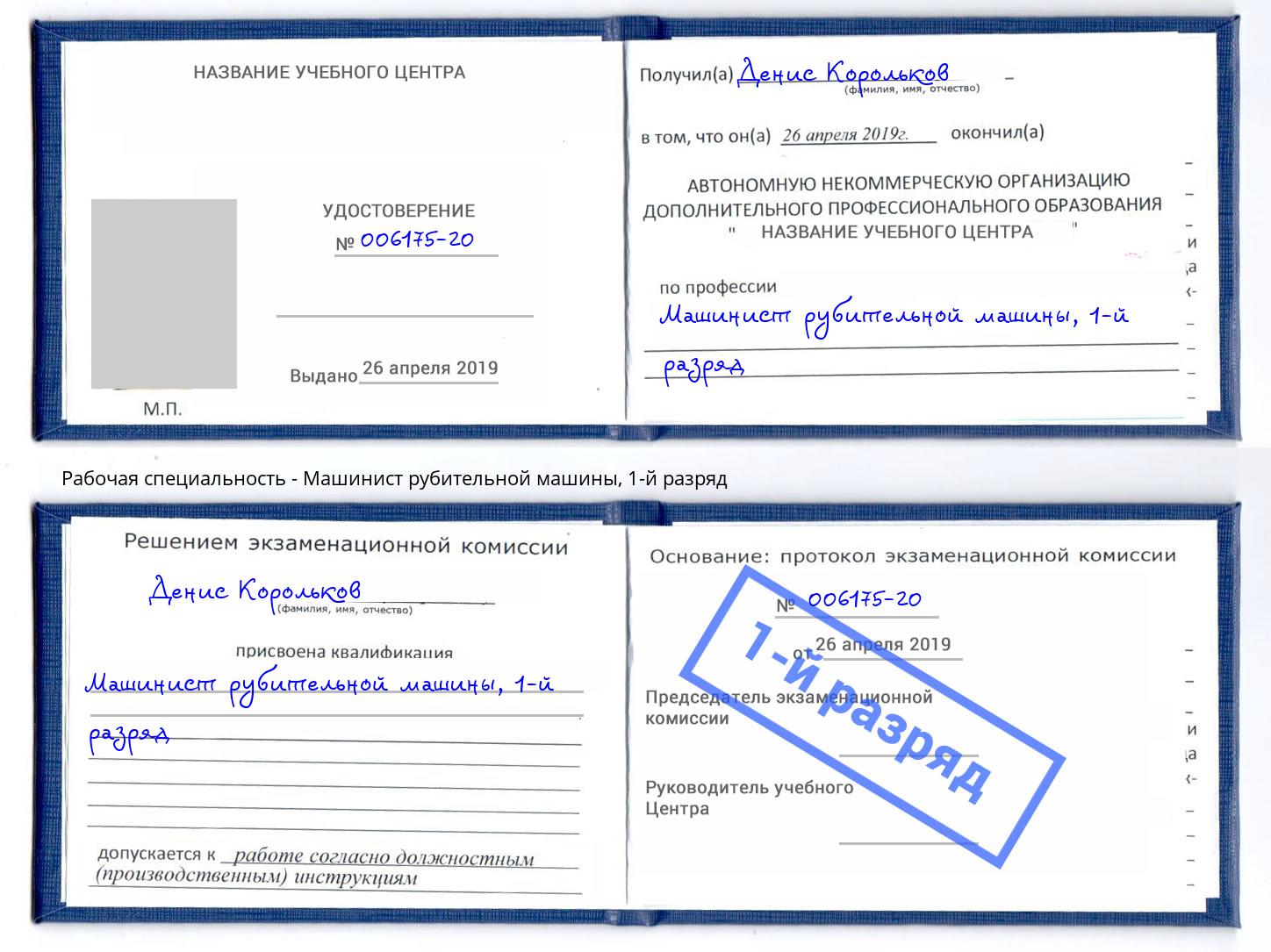 корочка 1-й разряд Машинист рубительной машины Сыктывкар