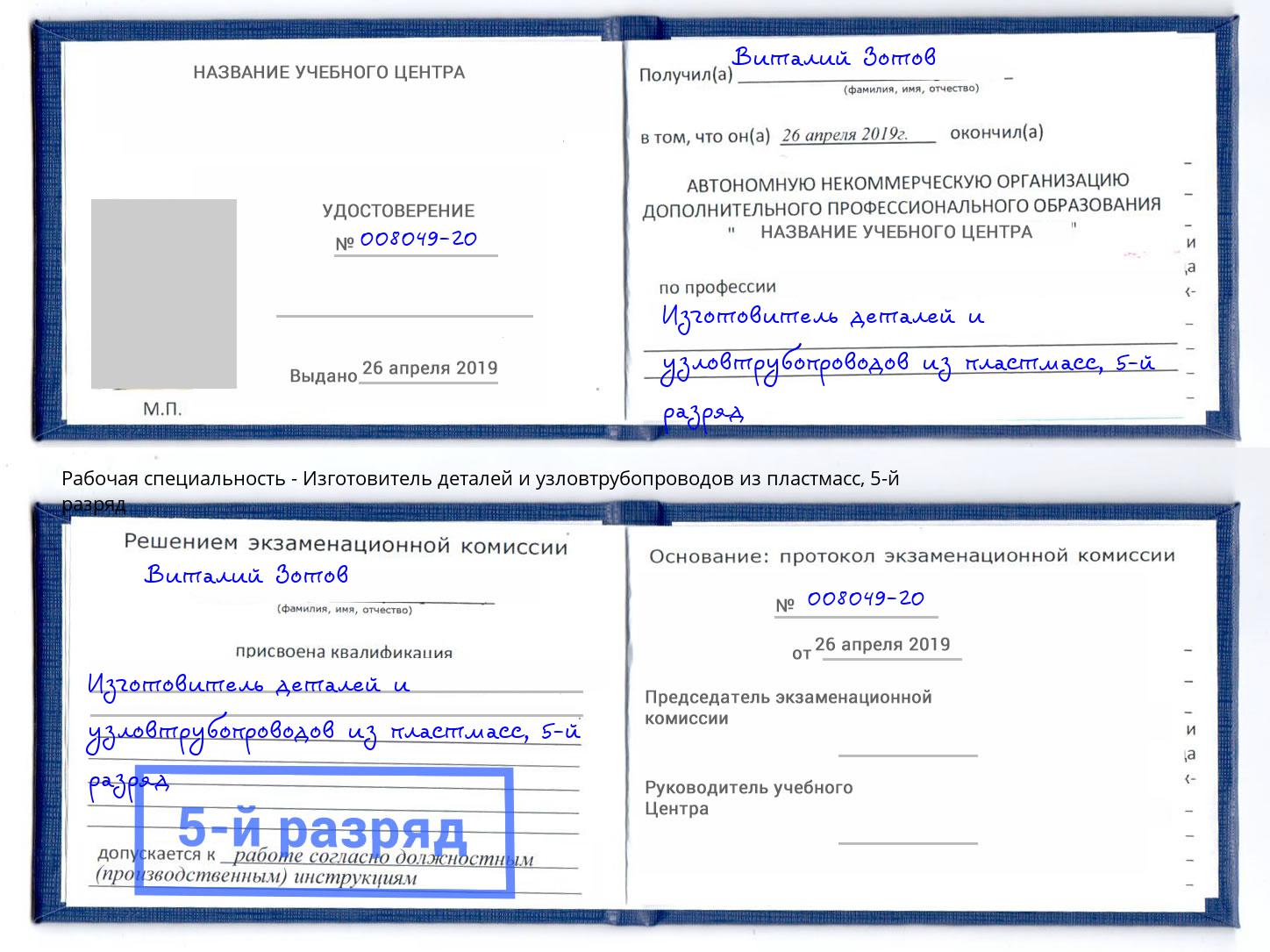 корочка 5-й разряд Изготовитель деталей и узловтрубопроводов из пластмасс Сыктывкар