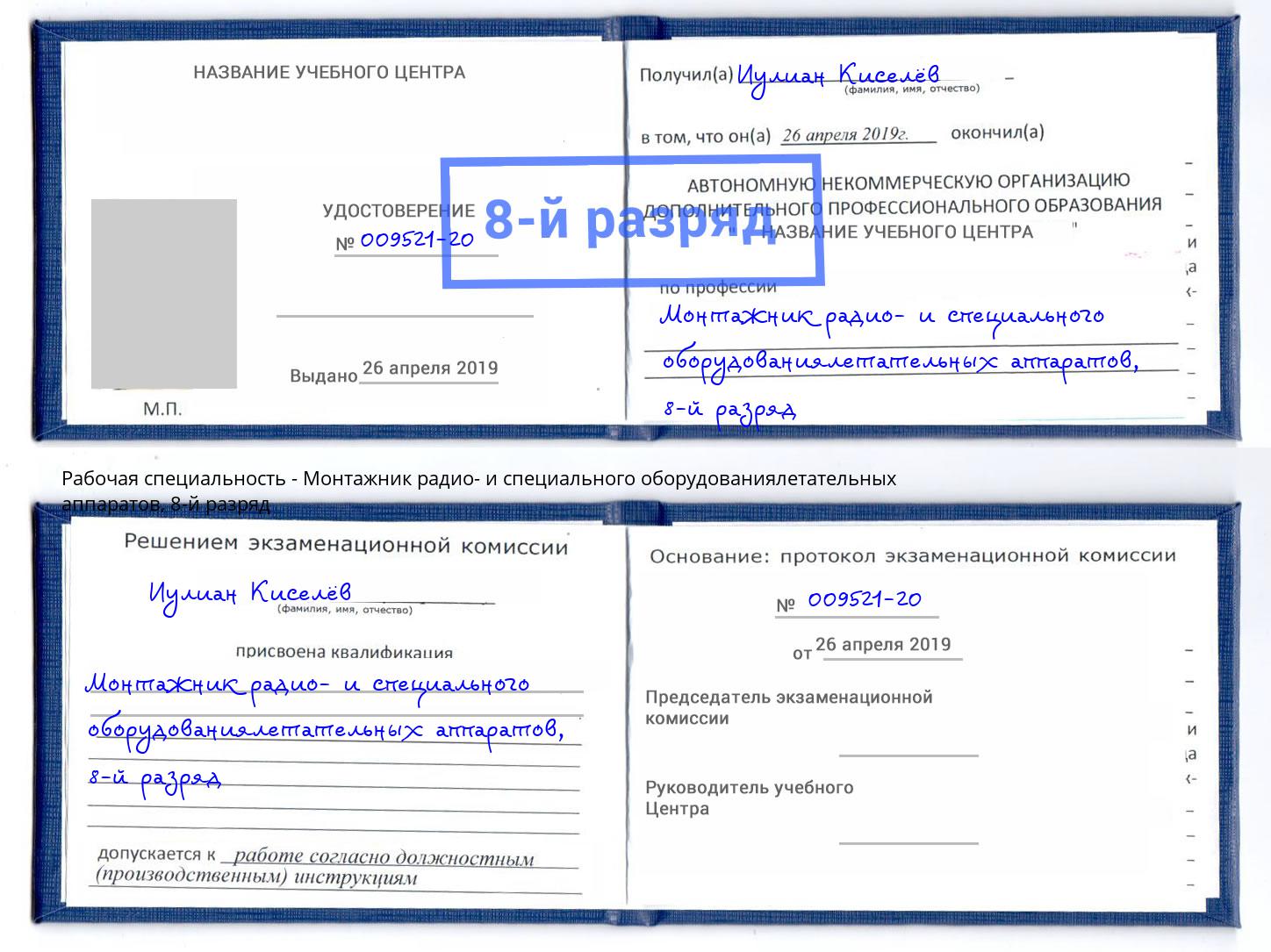 корочка 8-й разряд Монтажник радио- и специального оборудованиялетательных аппаратов Сыктывкар