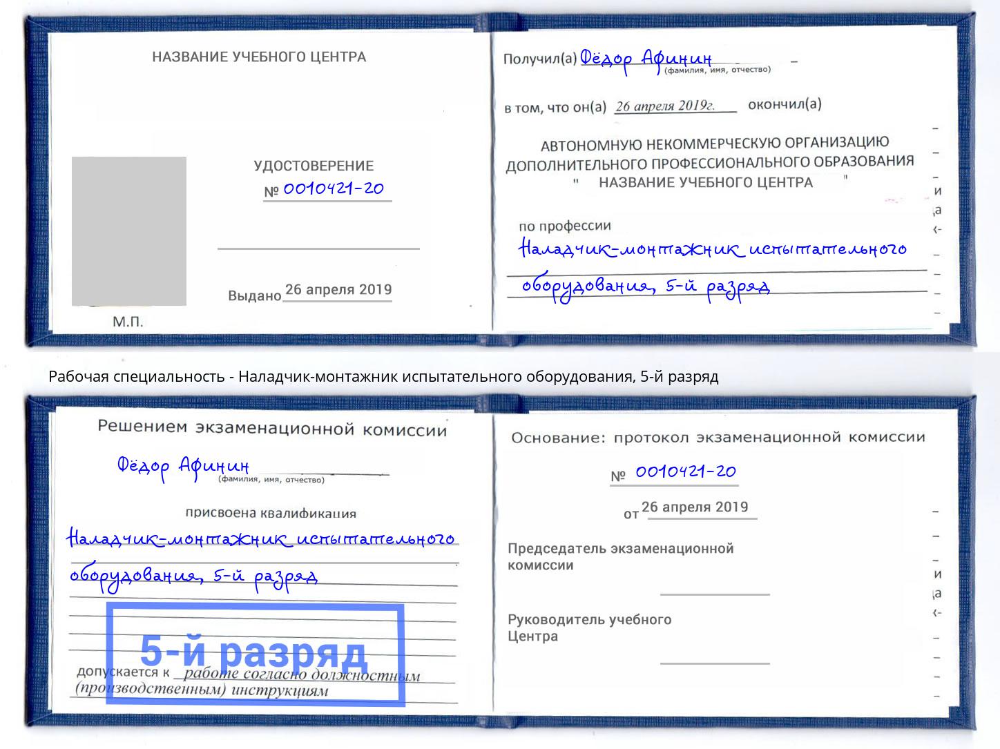 корочка 5-й разряд Наладчик-монтажник испытательного оборудования Сыктывкар