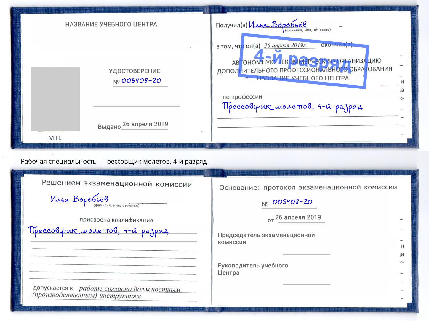 корочка 4-й разряд Прессовщик молетов Сыктывкар
