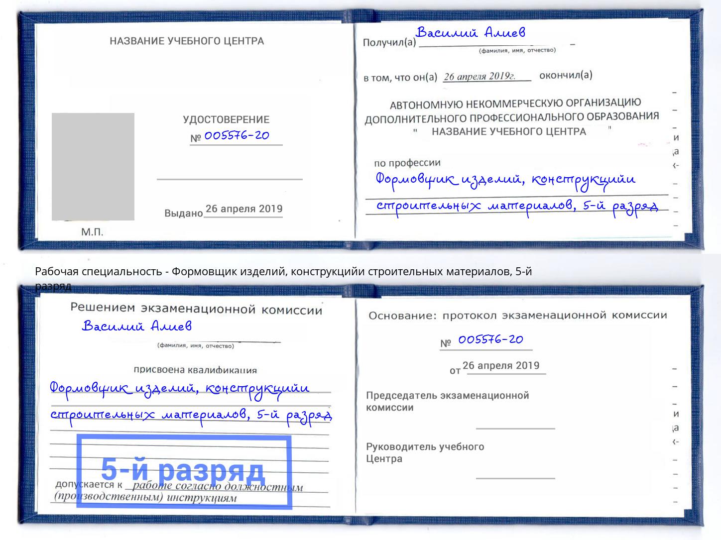 корочка 5-й разряд Формовщик изделий, конструкцийи строительных материалов Сыктывкар