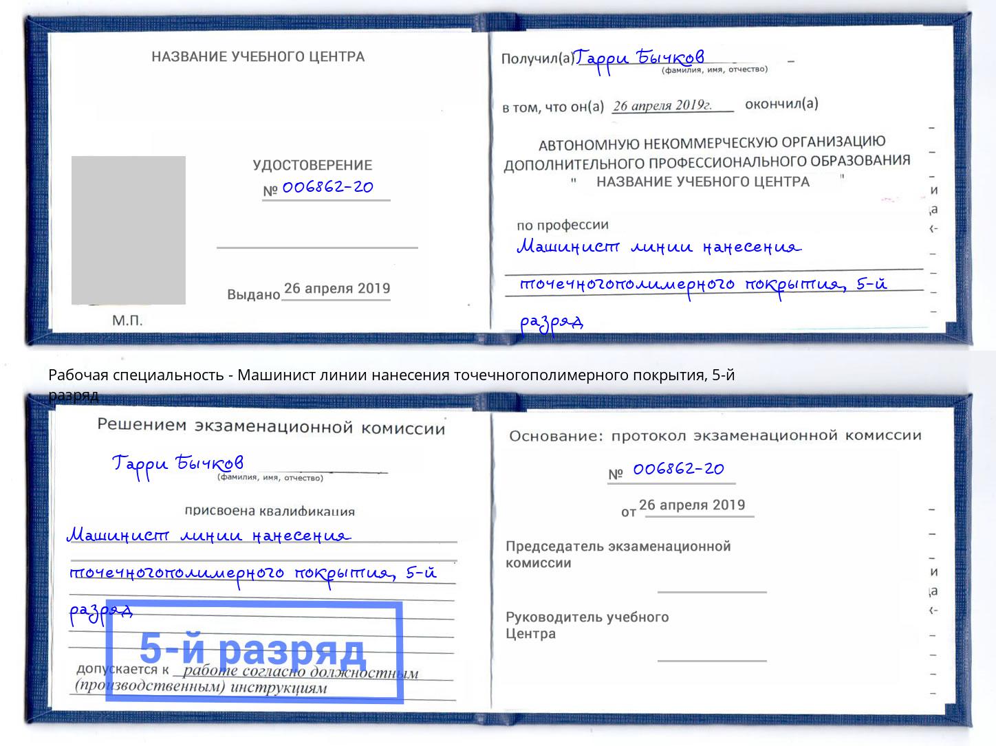 корочка 5-й разряд Машинист линии нанесения точечногополимерного покрытия Сыктывкар