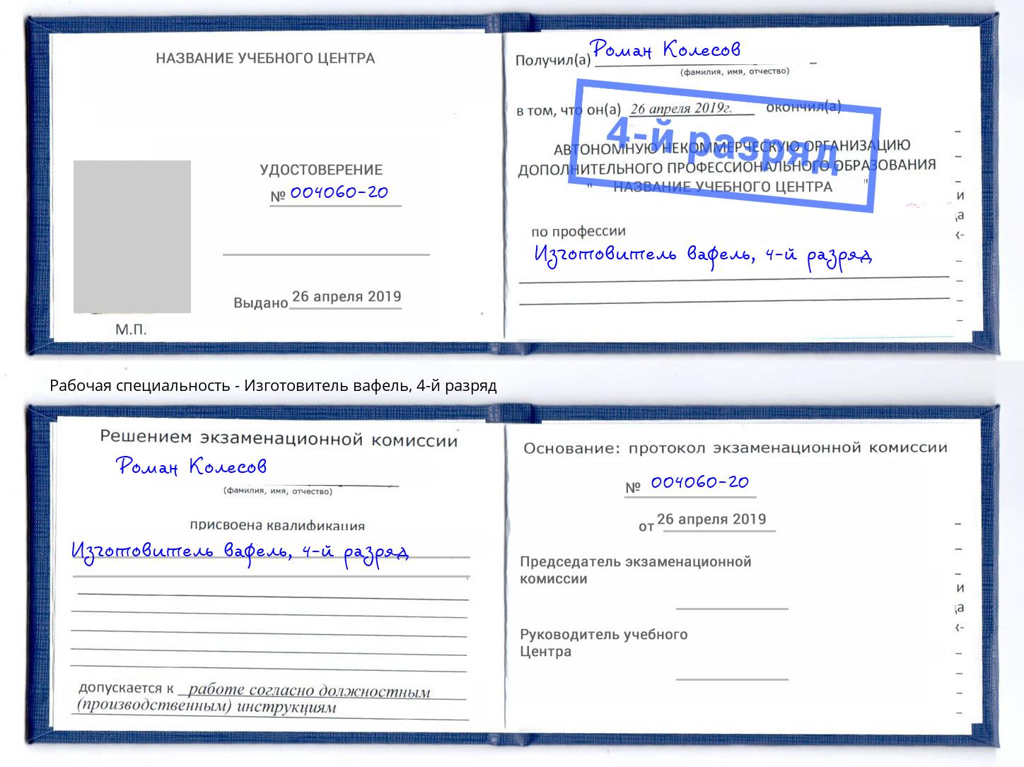 корочка 4-й разряд Изготовитель вафель Сыктывкар