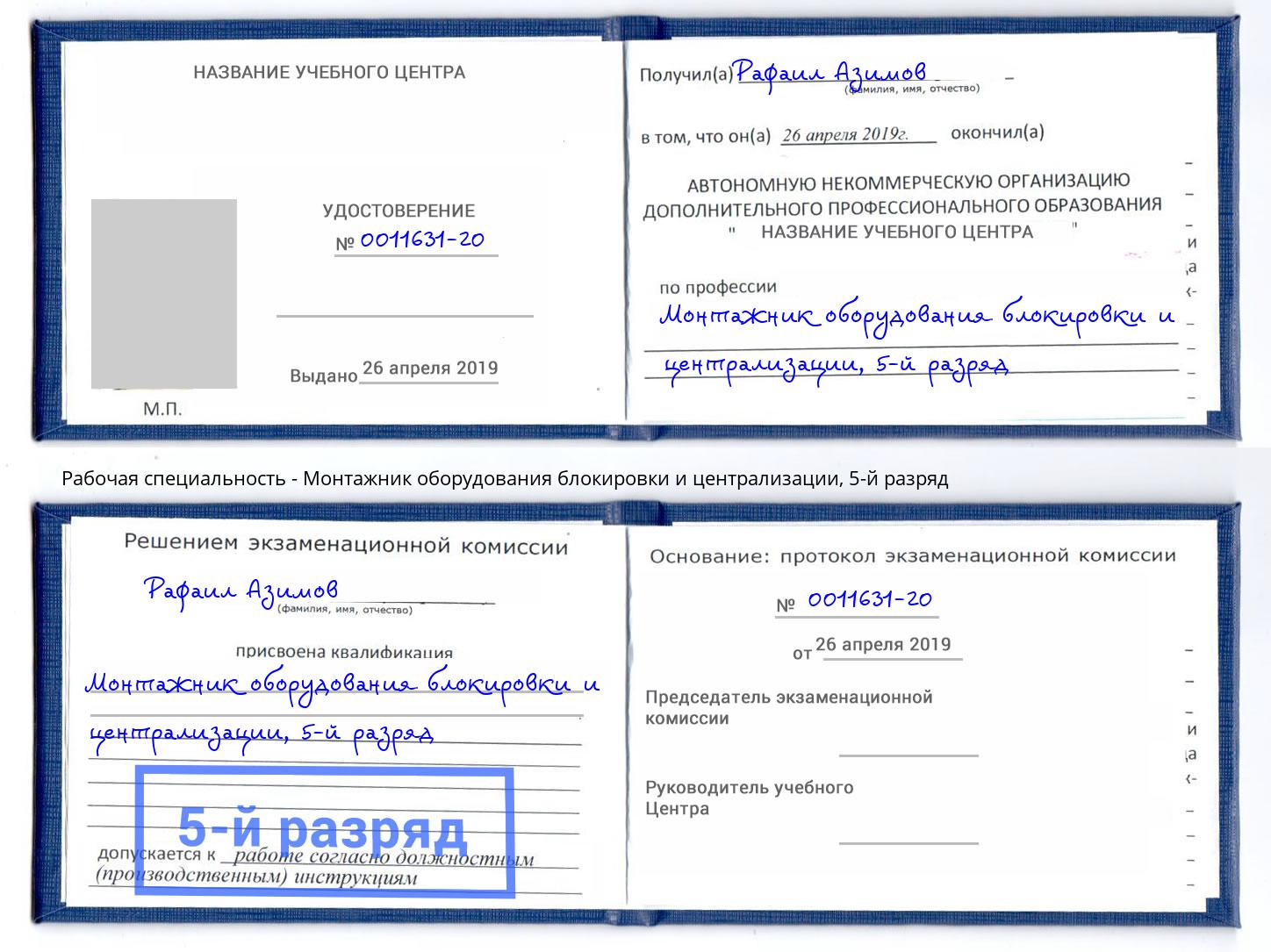 корочка 5-й разряд Монтажник оборудования блокировки и централизации Сыктывкар