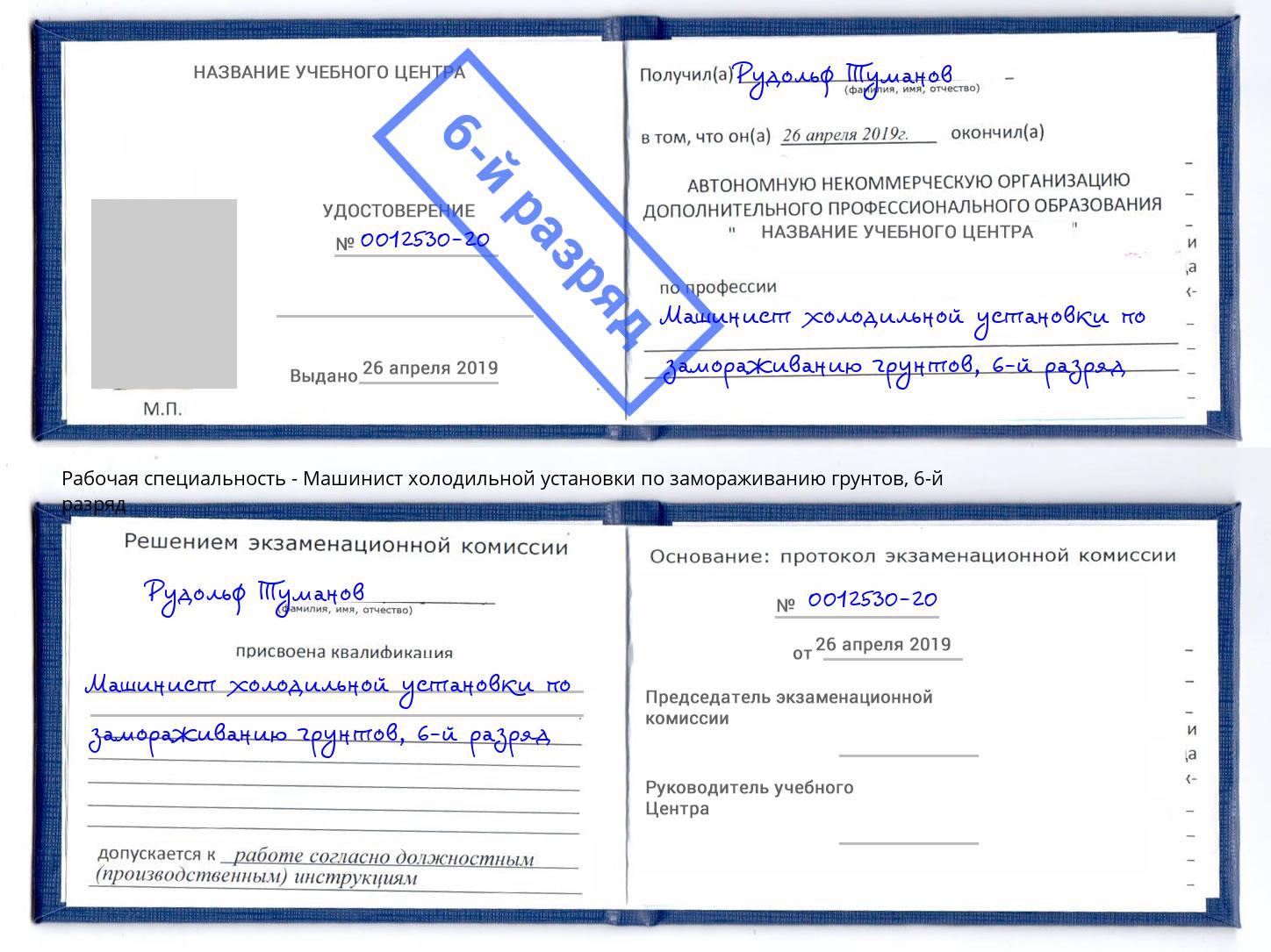 корочка 6-й разряд Машинист холодильной установки по замораживанию грунтов Сыктывкар