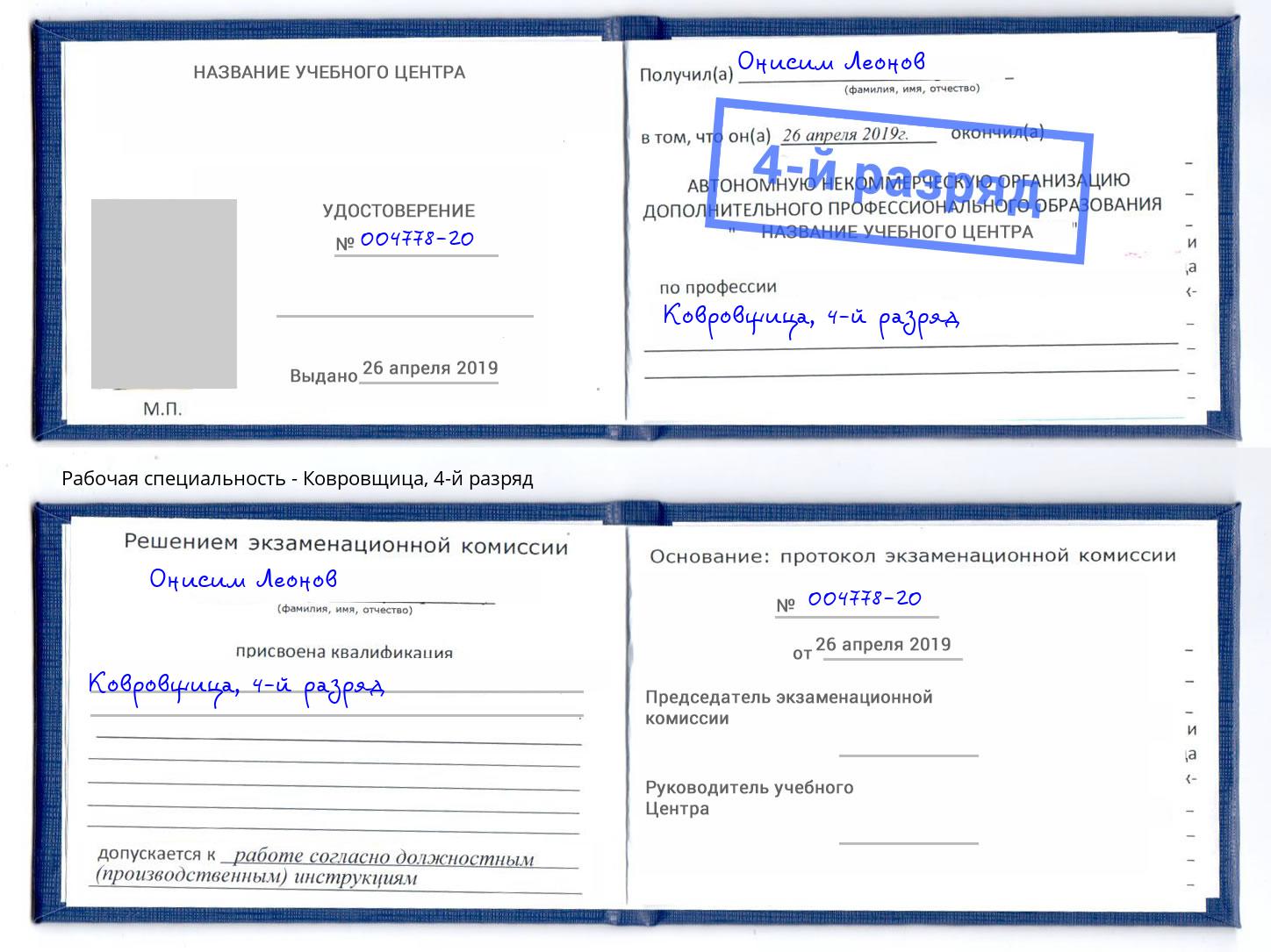 корочка 4-й разряд Ковровщица Сыктывкар