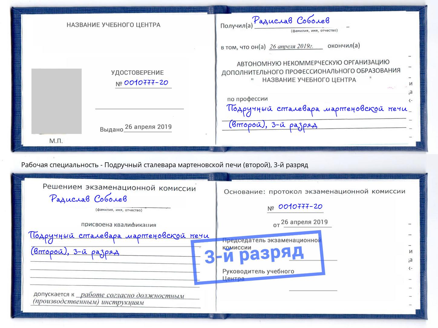 корочка 3-й разряд Подручный сталевара мартеновской печи (второй) Сыктывкар