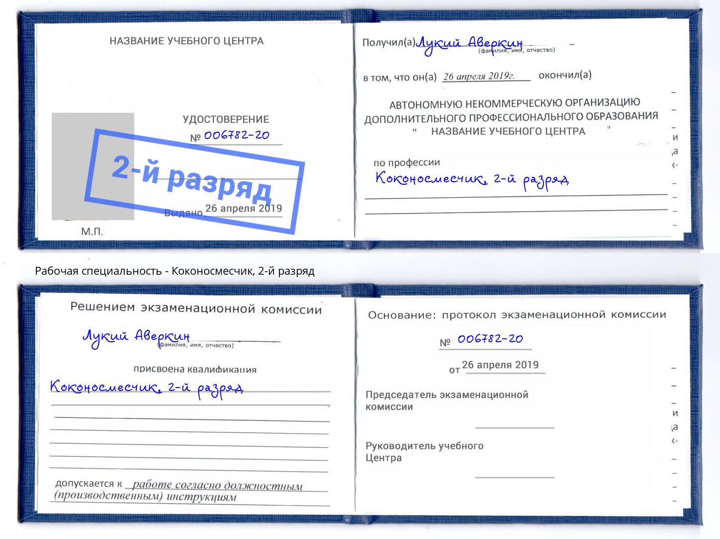 корочка 2-й разряд Коконосмесчик Сыктывкар