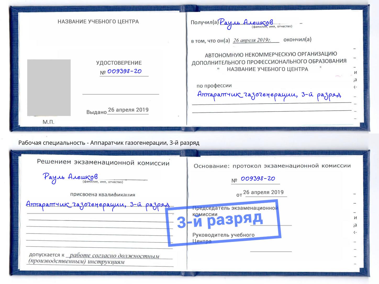 корочка 3-й разряд Аппаратчик газогенерации Сыктывкар