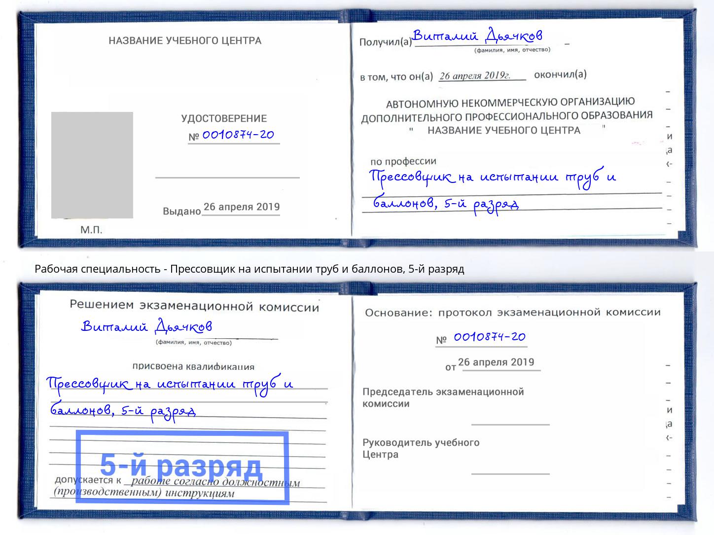 корочка 5-й разряд Прессовщик на испытании труб и баллонов Сыктывкар