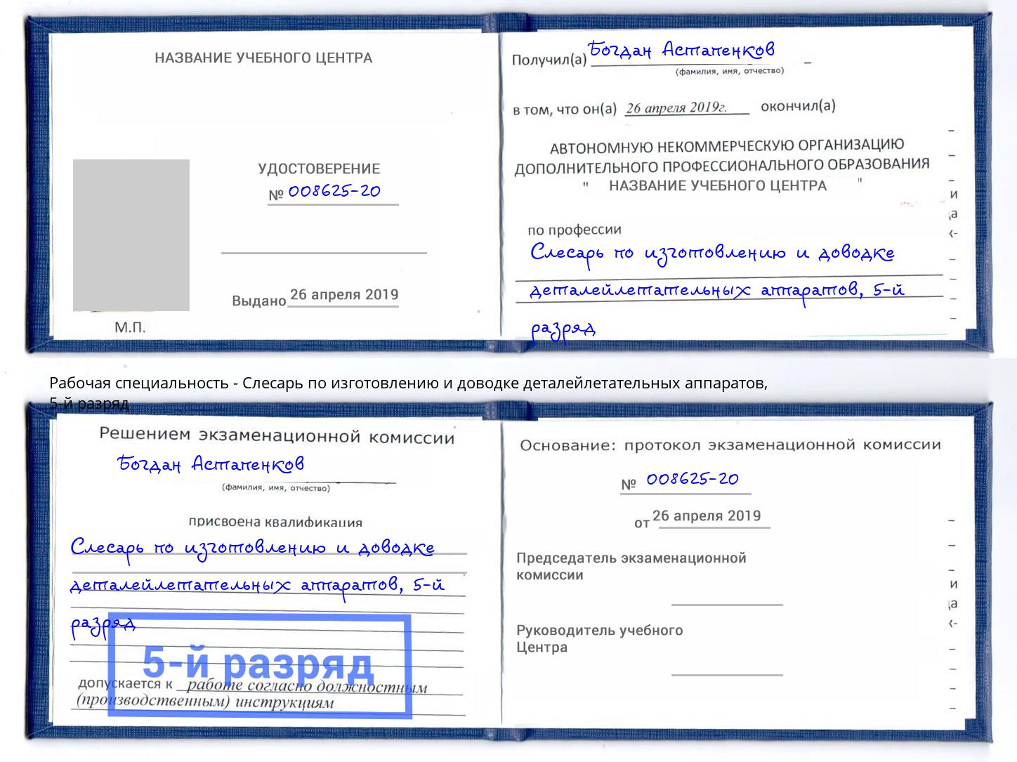 корочка 5-й разряд Слесарь по изготовлению и доводке деталейлетательных аппаратов Сыктывкар