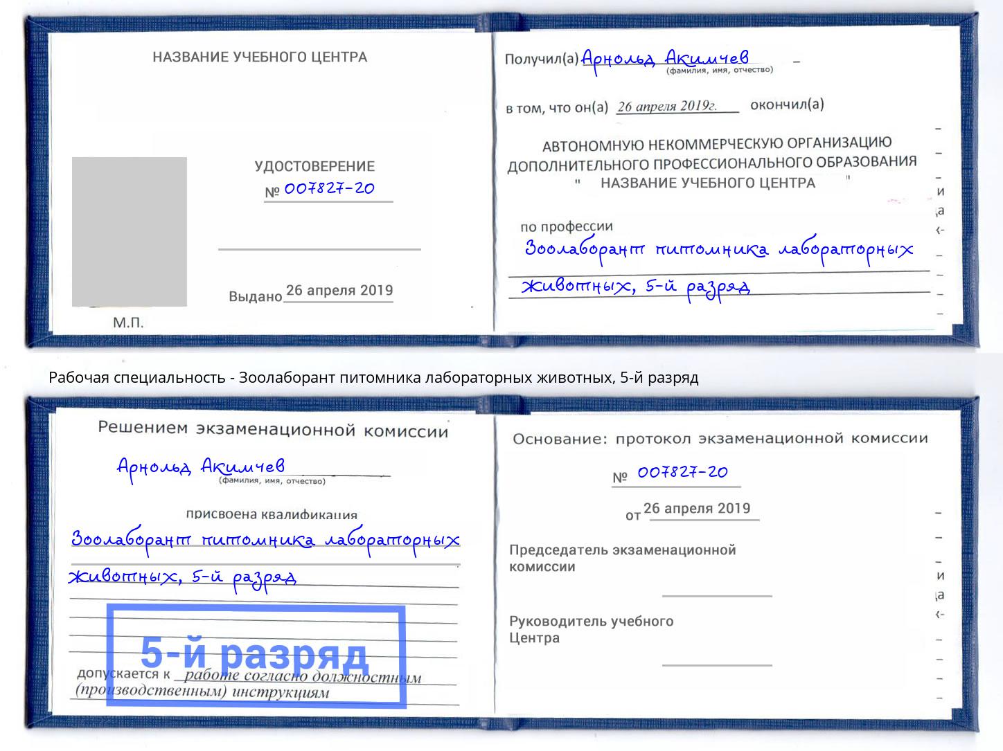 корочка 5-й разряд Зоолаборант питомника лабораторных животных Сыктывкар