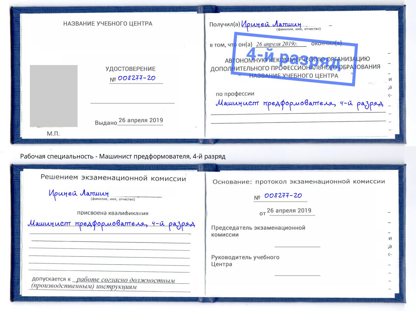 корочка 4-й разряд Машинист предформователя Сыктывкар