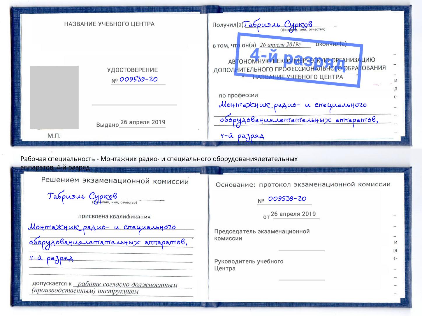 корочка 4-й разряд Монтажник радио- и специального оборудованиялетательных аппаратов Сыктывкар