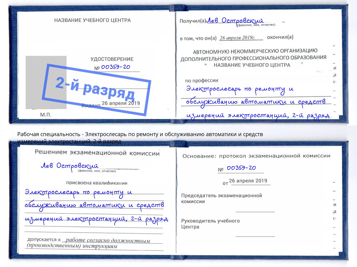 корочка 2-й разряд Электрослесарь по ремонту и обслуживанию автоматики и средств измерений электростанций Сыктывкар