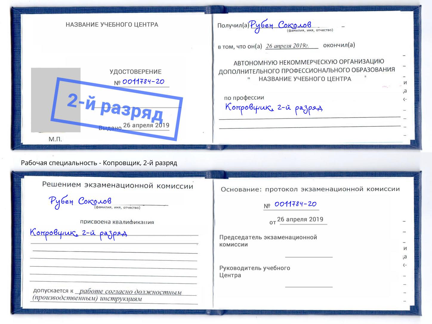 корочка 2-й разряд Копровщик Сыктывкар