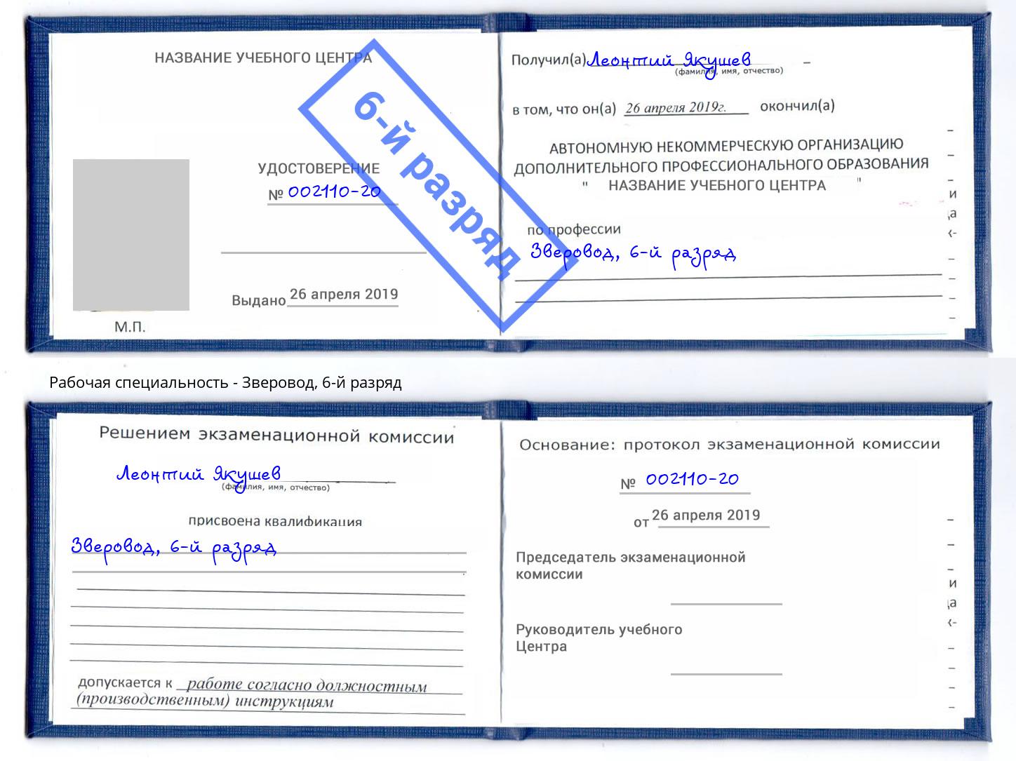 корочка 6-й разряд Зверовод Сыктывкар