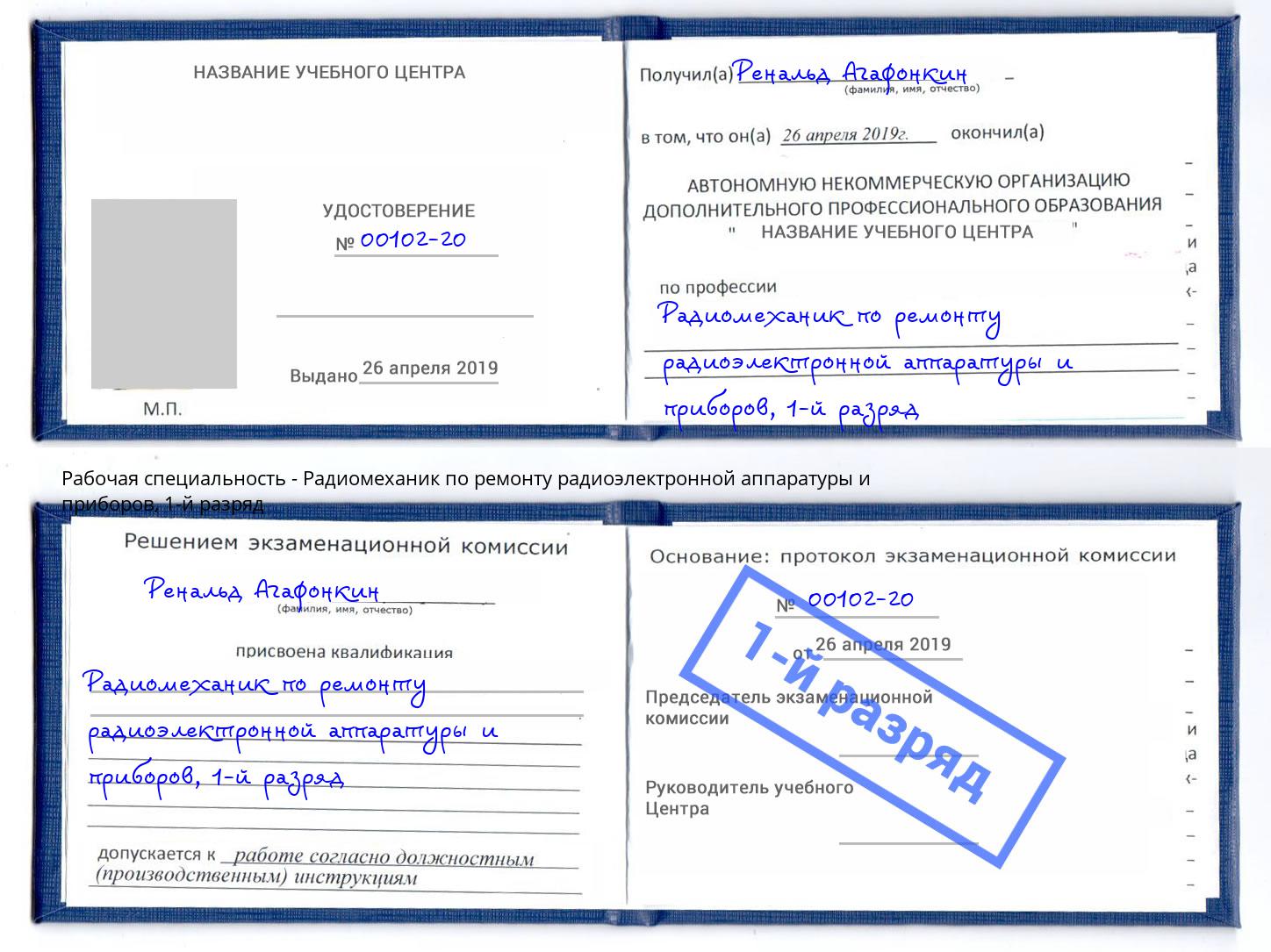 корочка 1-й разряд Радиомеханик по ремонту радиоэлектронной аппаратуры и приборов Сыктывкар