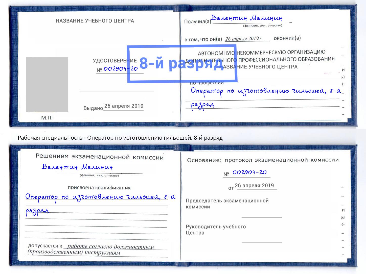 корочка 8-й разряд Оператор по изготовлению гильошей Сыктывкар