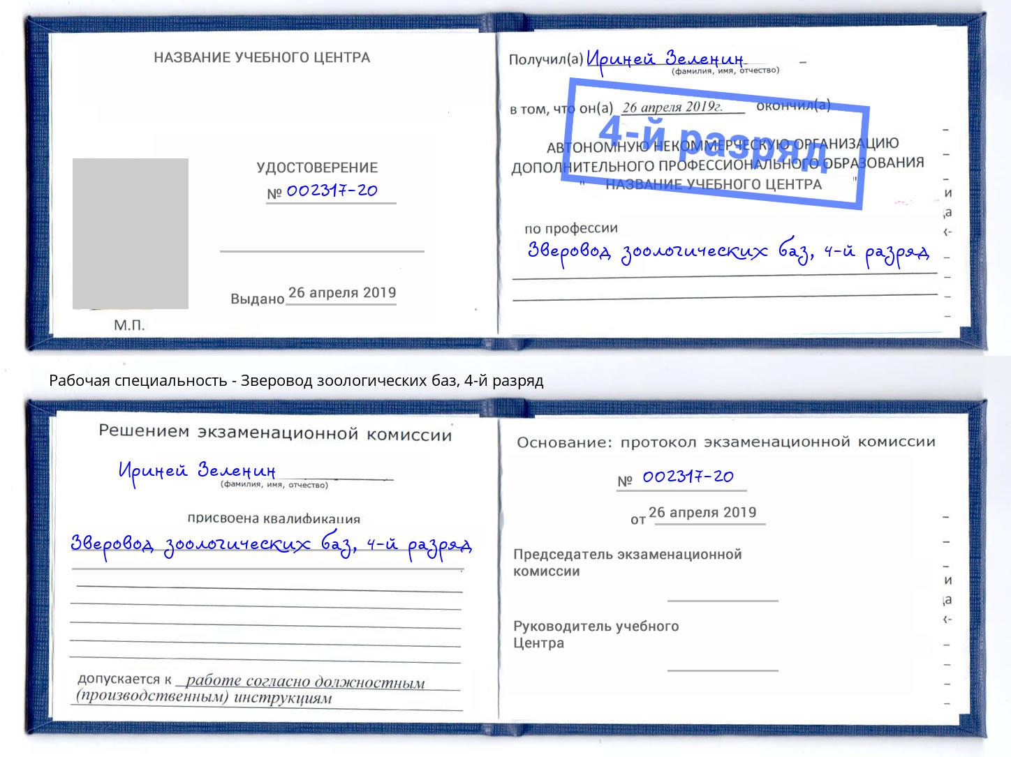 корочка 4-й разряд Зверовод зоологических баз Сыктывкар