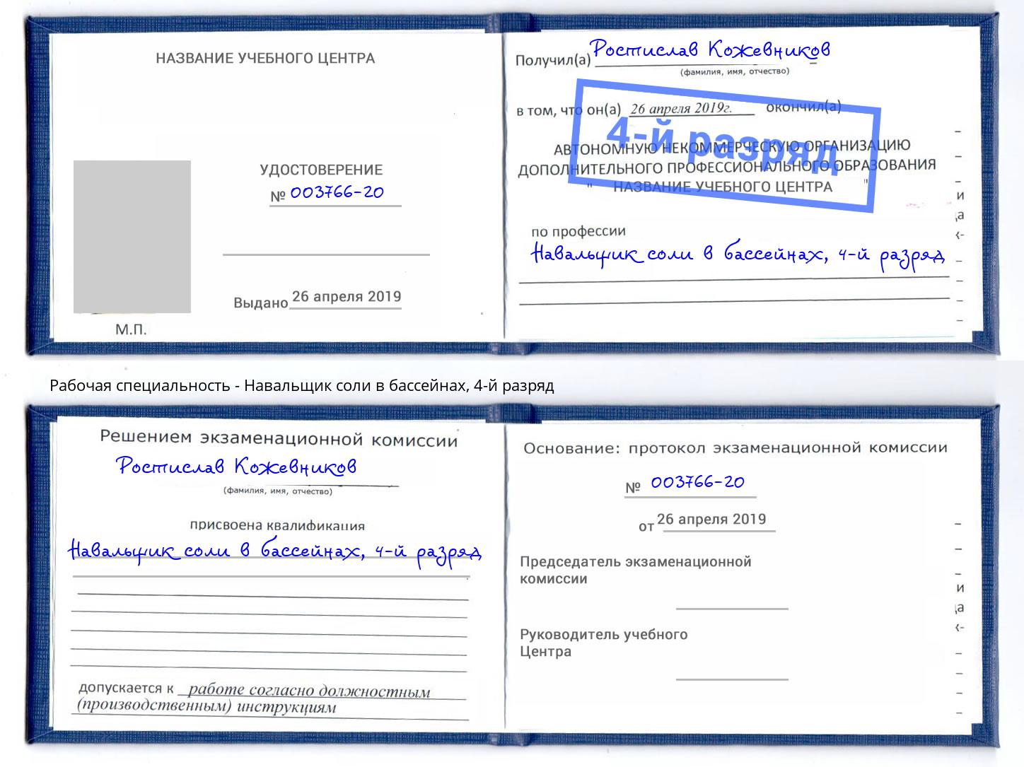 корочка 4-й разряд Навальщик соли в бассейнах Сыктывкар