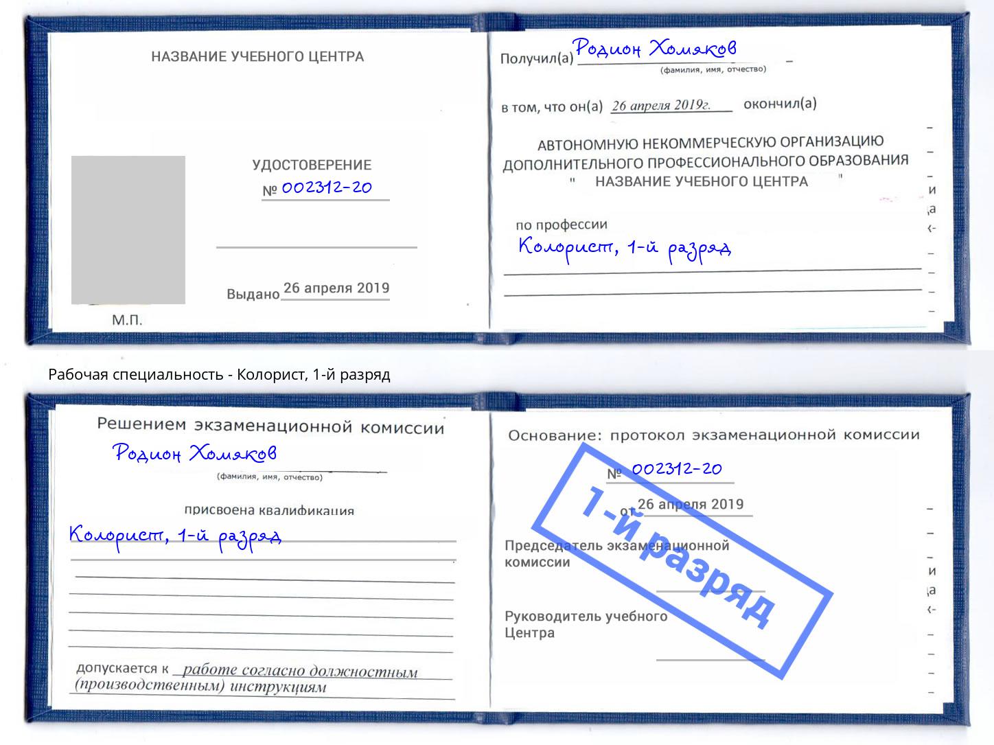корочка 1-й разряд Колорист Сыктывкар