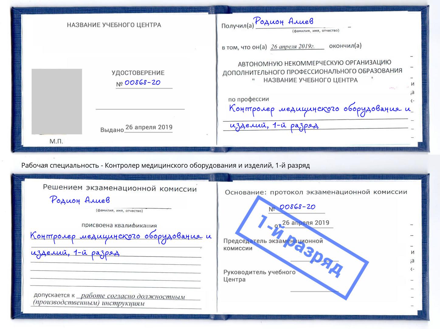 корочка 1-й разряд Контролер медицинского оборудования и изделий Сыктывкар
