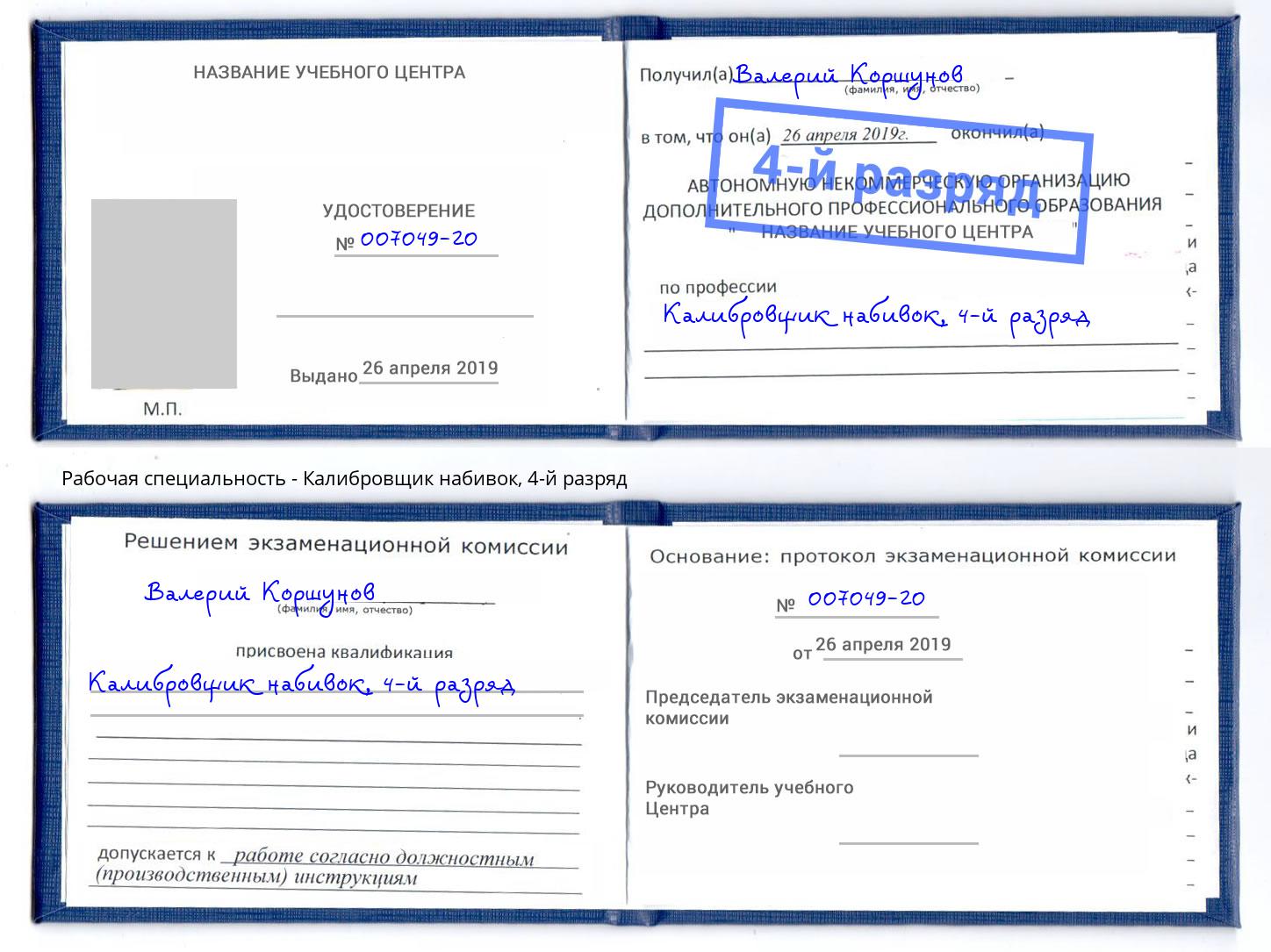 корочка 4-й разряд Калибровщик набивок Сыктывкар