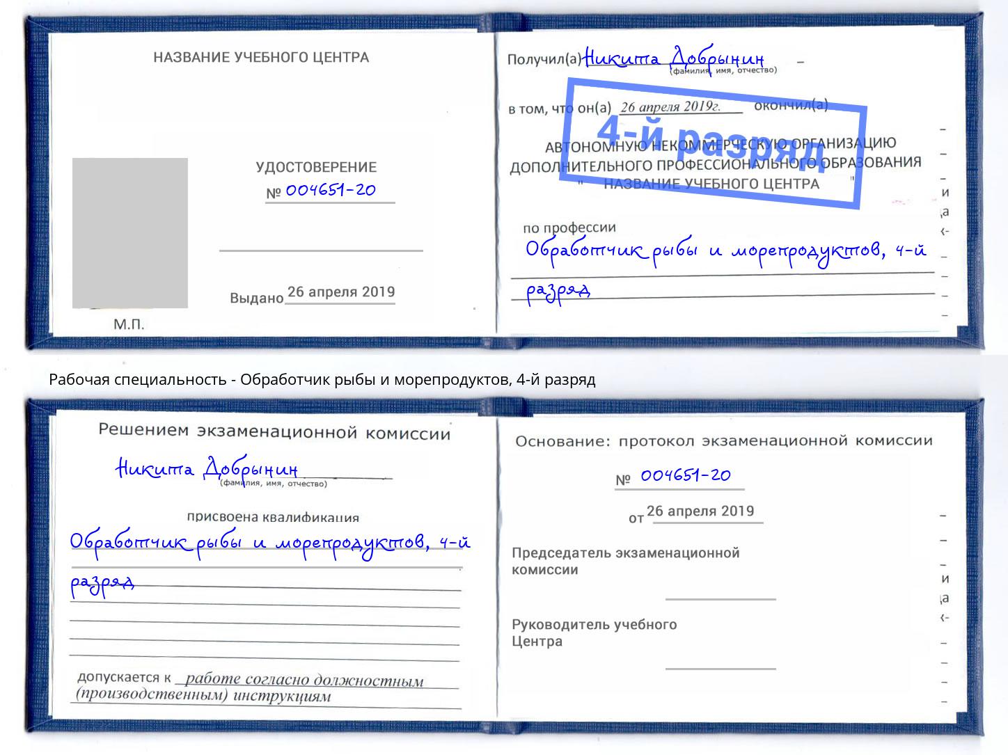 корочка 4-й разряд Обработчик рыбы и морепродуктов Сыктывкар