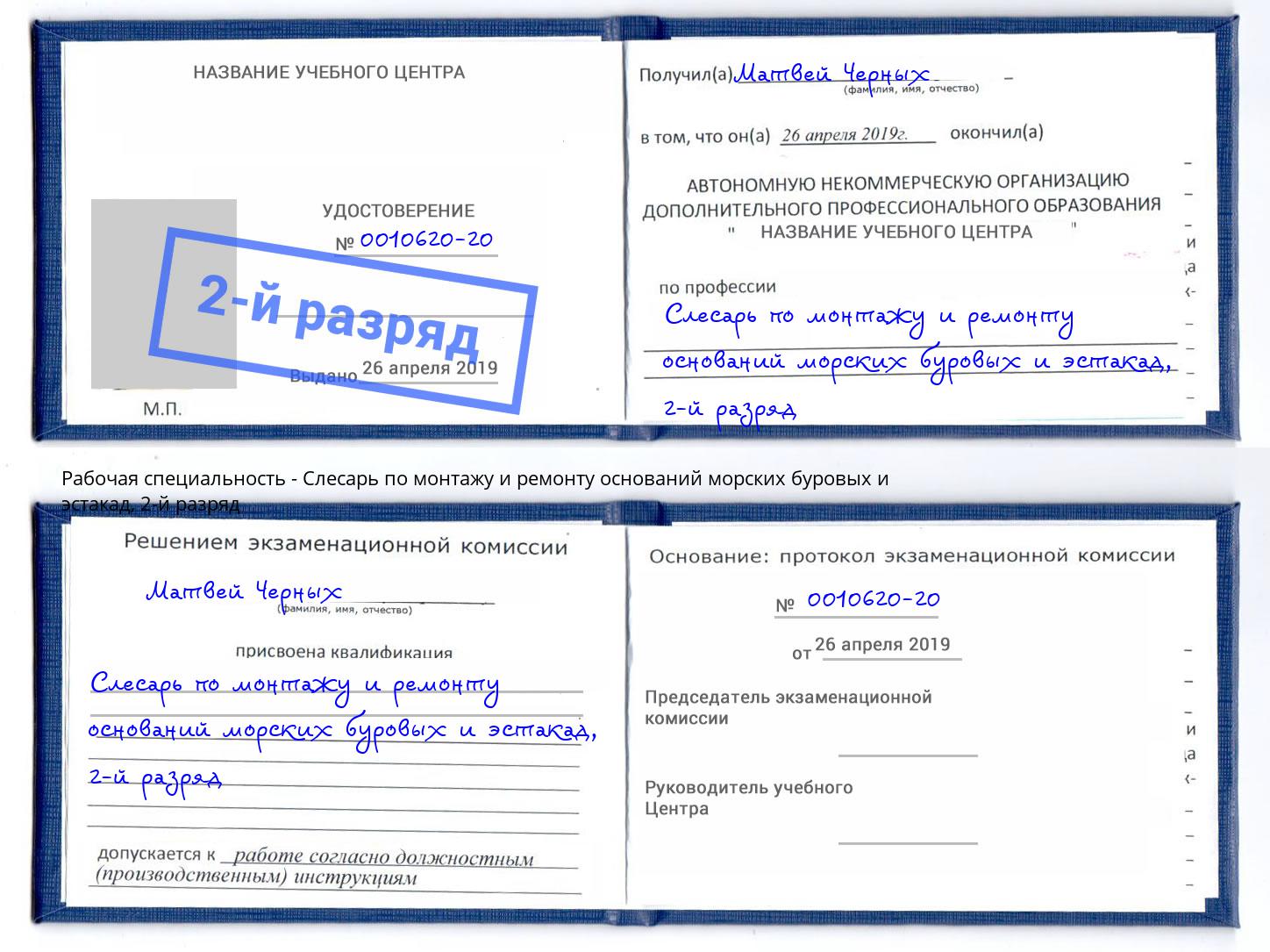 корочка 2-й разряд Слесарь по монтажу и ремонту оснований морских буровых и эстакад Сыктывкар