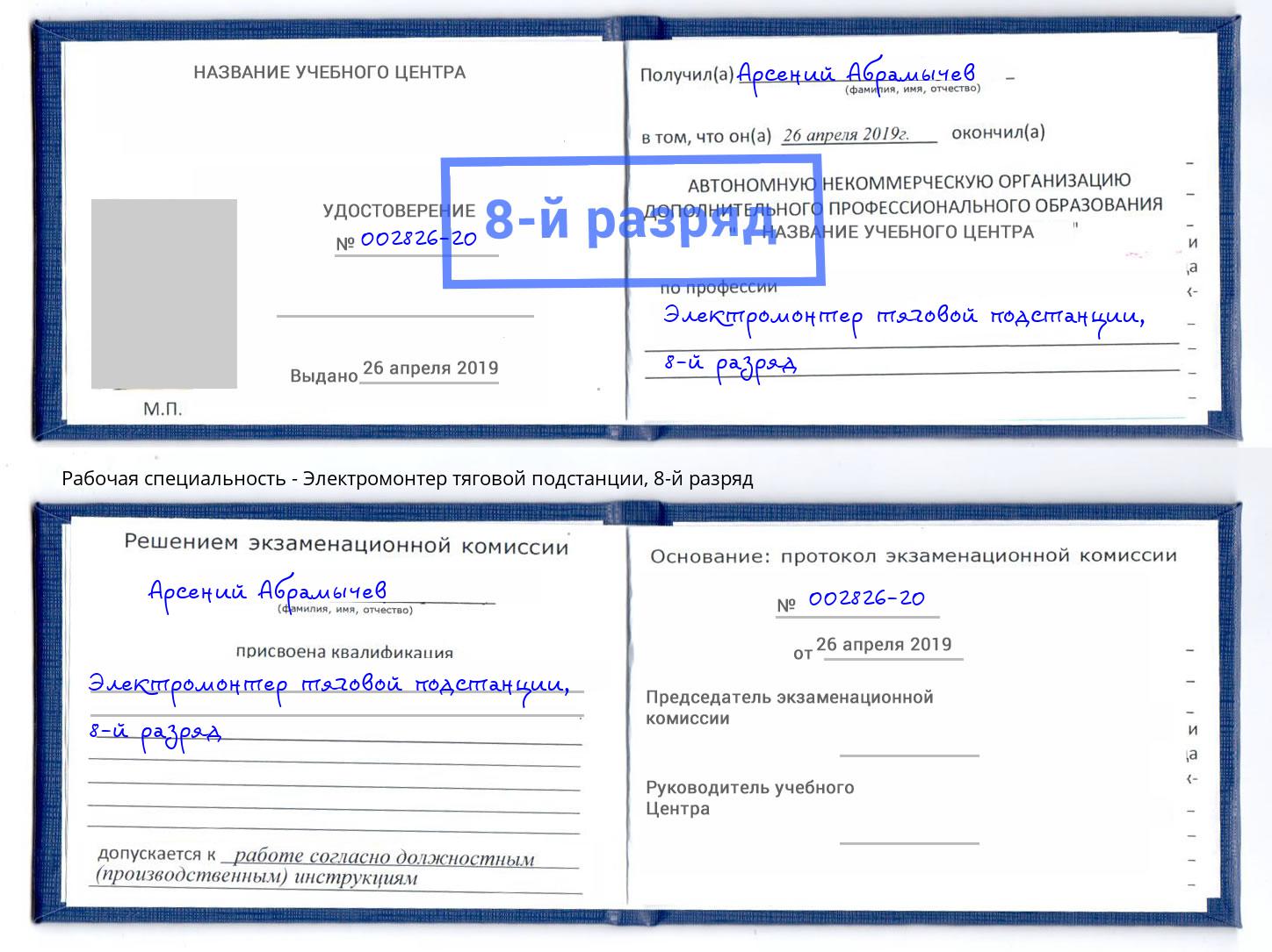 корочка 8-й разряд Электромонтер тяговой подстанции Сыктывкар