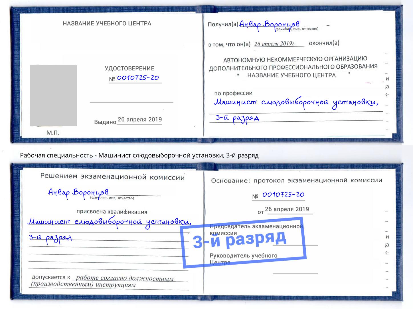 корочка 3-й разряд Машинист слюдовыборочной установки Сыктывкар