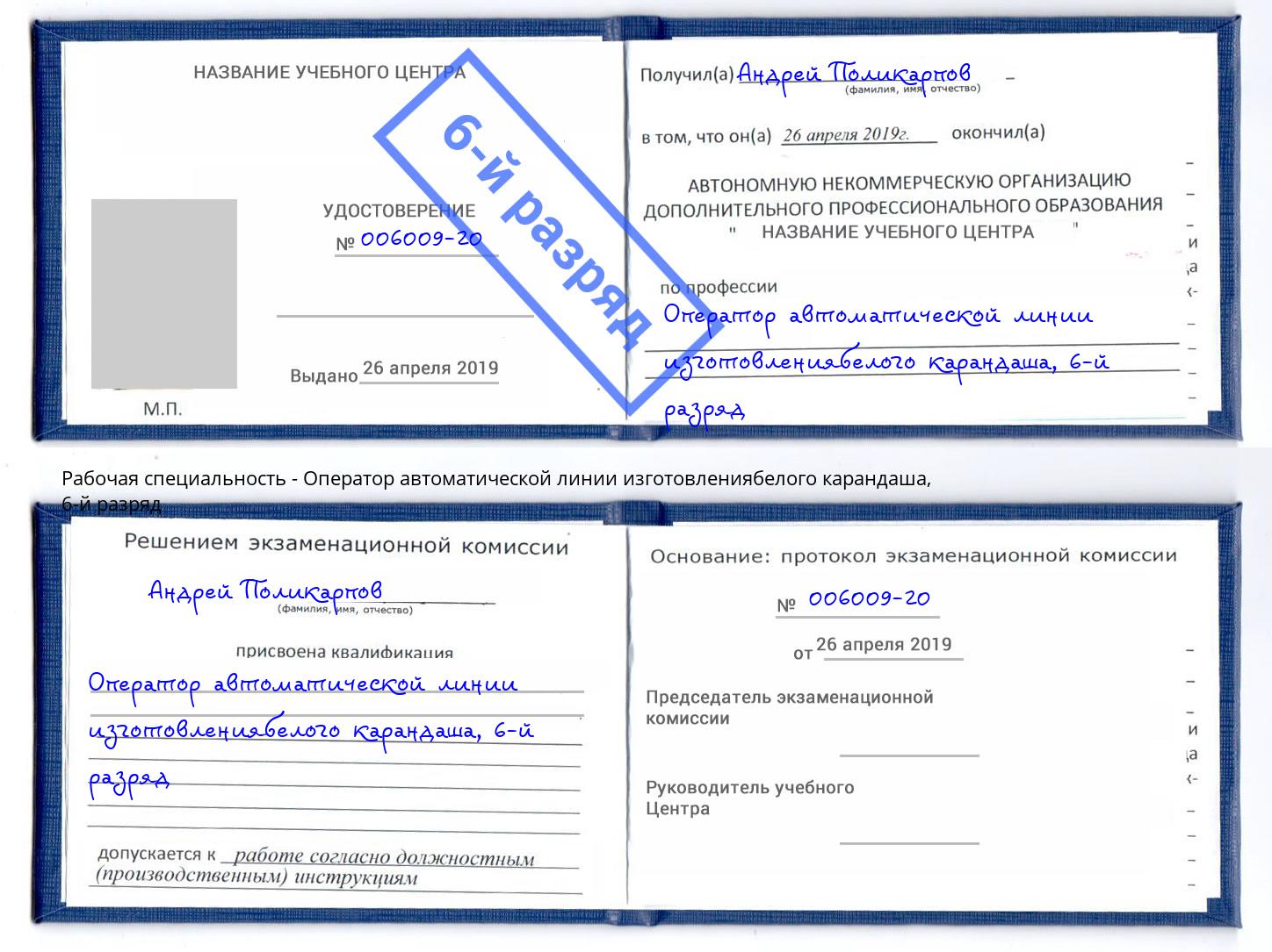 корочка 6-й разряд Оператор автоматической линии изготовлениябелого карандаша Сыктывкар